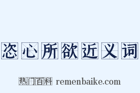 恣心所欲近义词是什么意思的图片